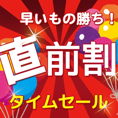 【当日限定】★空室あり★当日限定割引★全室禁煙★